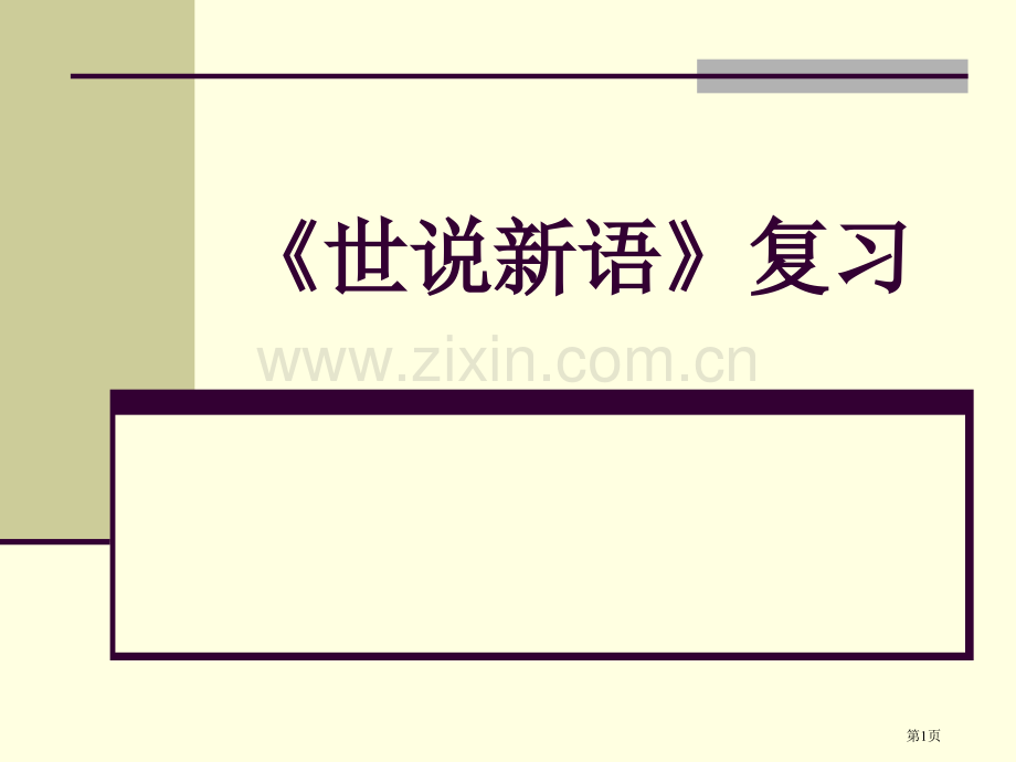 世说新语两则复习市公开课一等奖百校联赛获奖课件.pptx_第1页