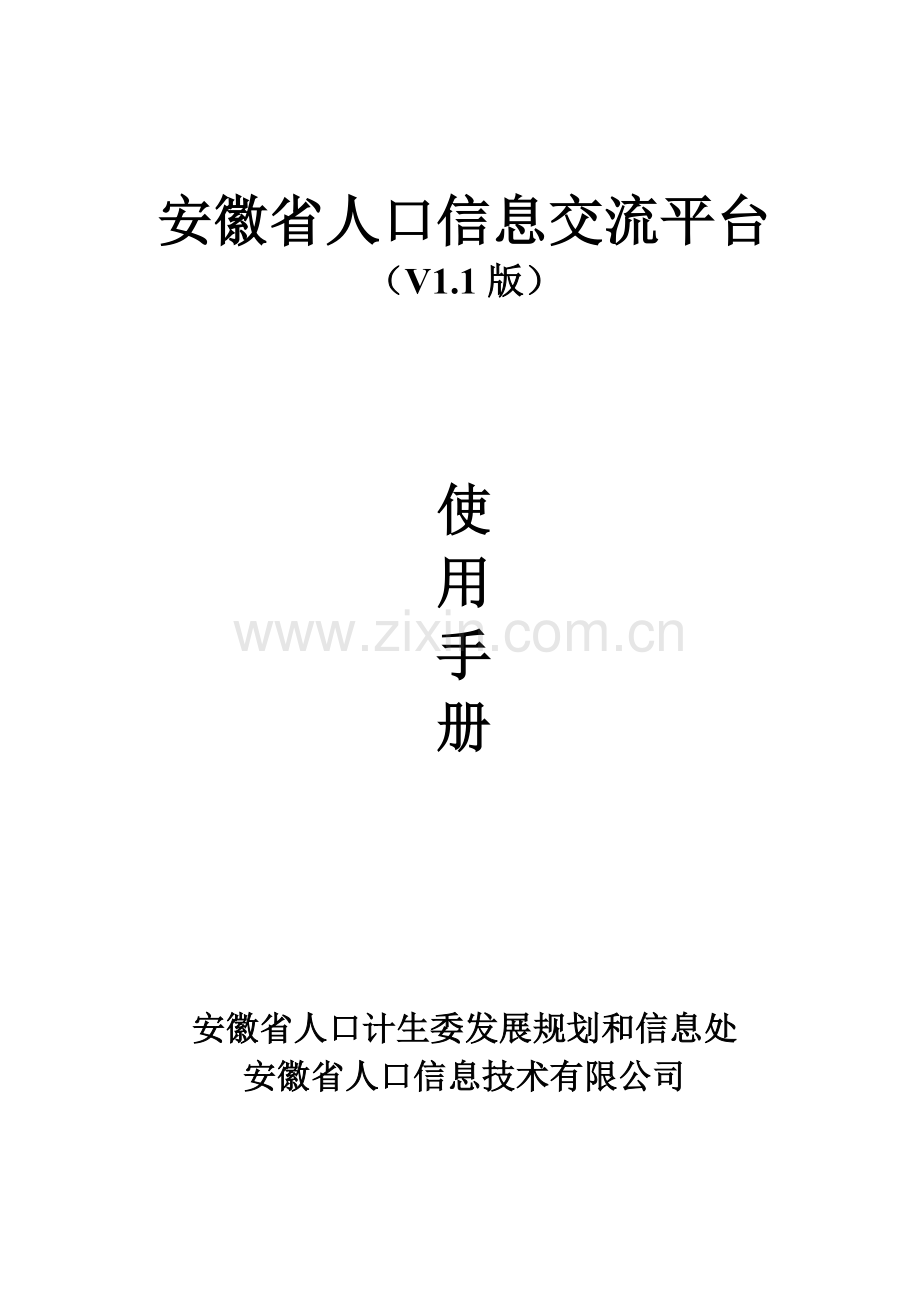 安徽省人口信息交流平台使用标准手册.docx_第1页