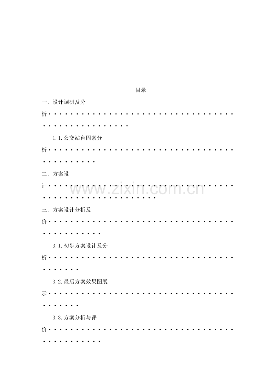 公交站台专项方案设计方案报告书.doc_第2页