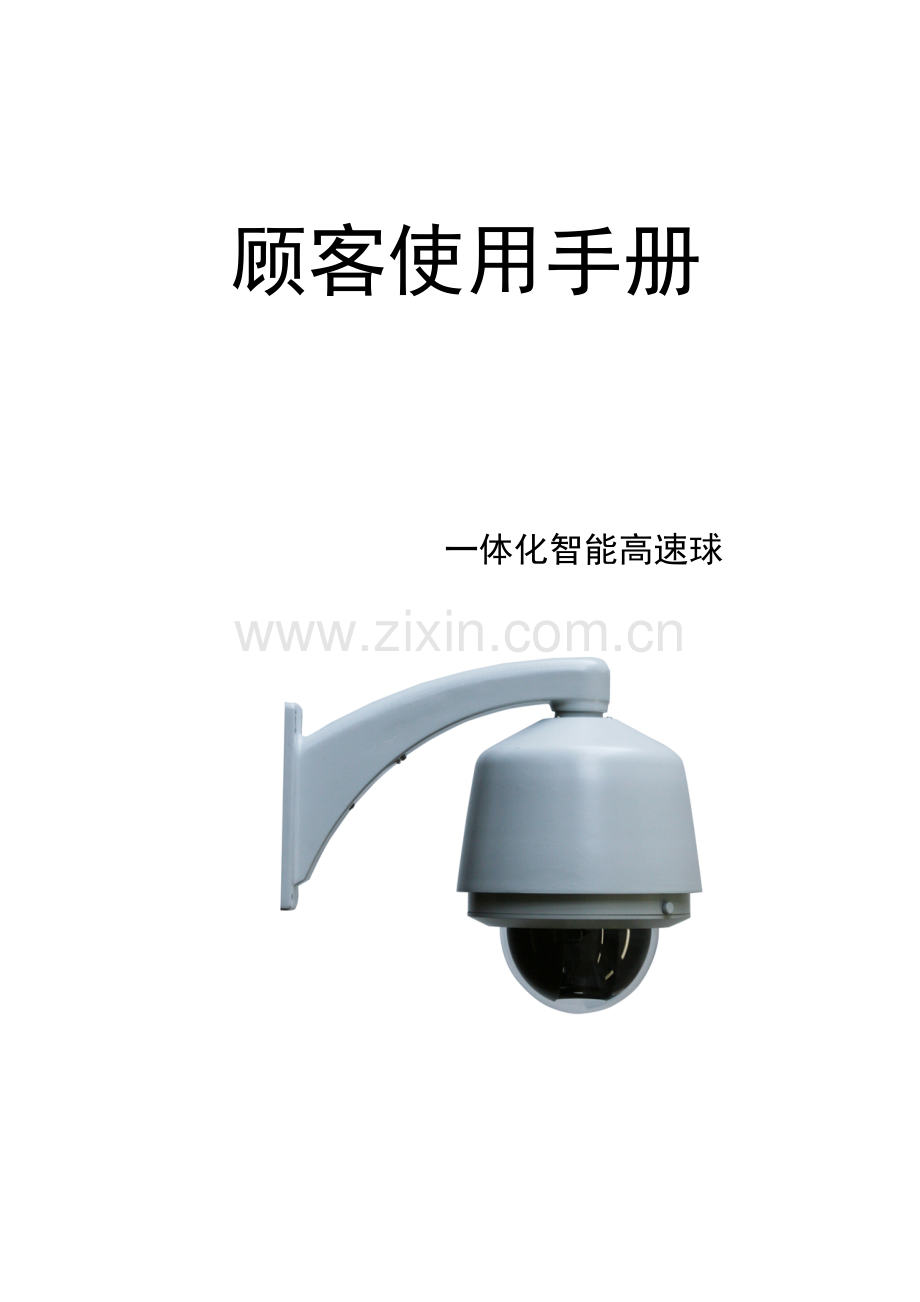 用户使用基础手册海康球机.doc_第1页