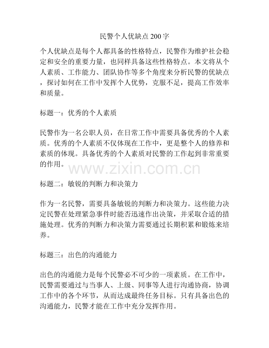 民警个人优缺点200字.docx_第1页