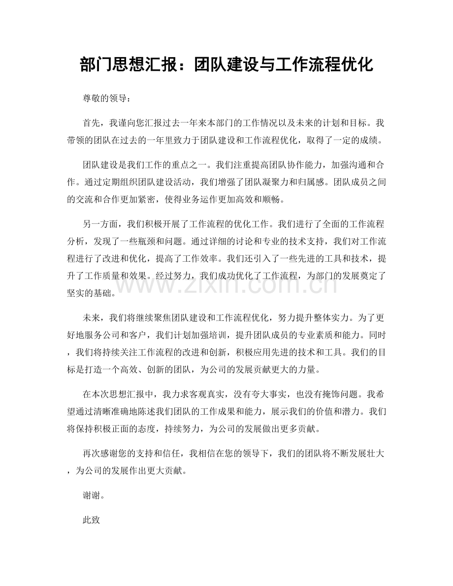 部门思想汇报：团队建设与工作流程优化.docx_第1页