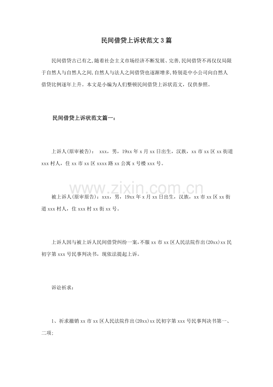 民间资金借贷上诉状范文篇.doc_第1页