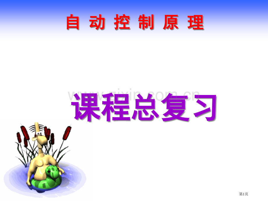 自动控制原理总复习省公共课一等奖全国赛课获奖课件.pptx_第1页