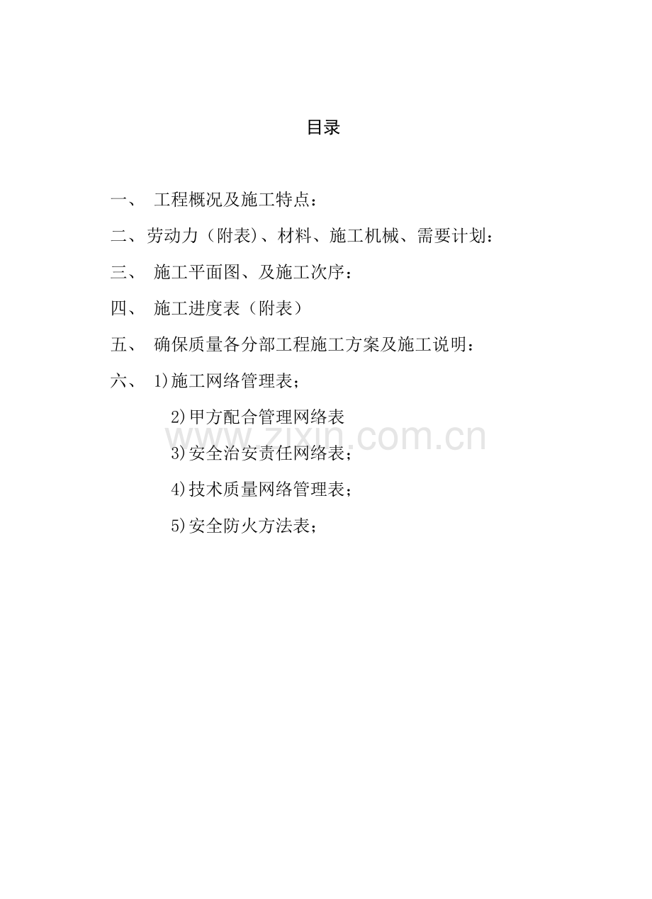 住宅小区装修施工工程投标文件模板.doc_第1页