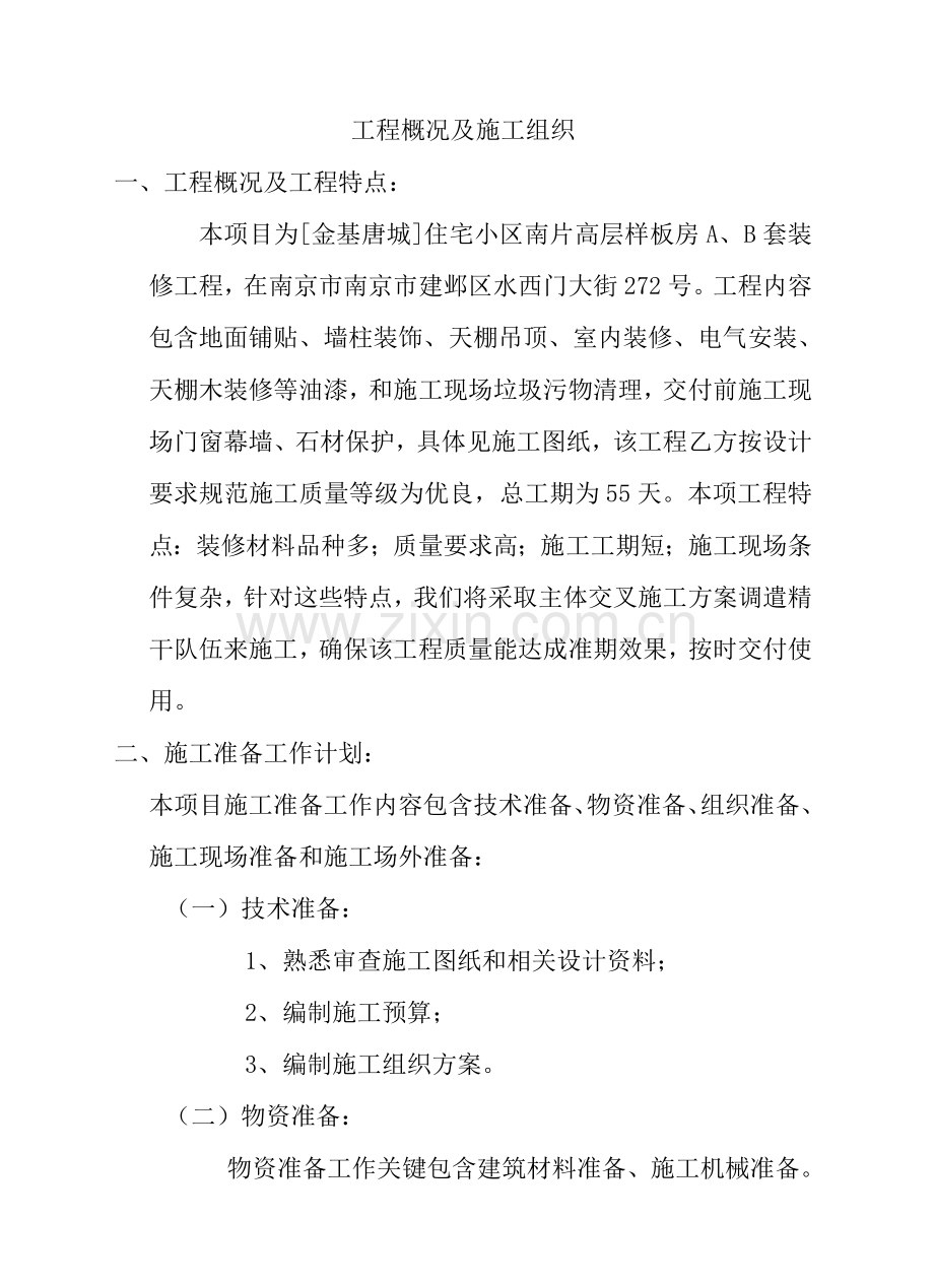住宅小区装修施工工程投标文件模板.doc_第2页
