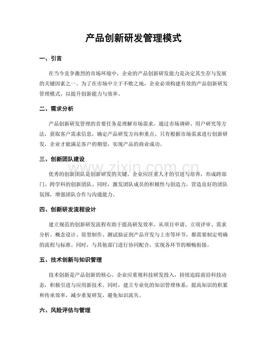 产品创新研发管理模式.docx_第1页
