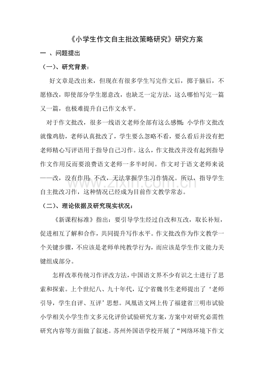 提高小学作文批改有效性的研究应用研究应用专项方案.doc_第1页