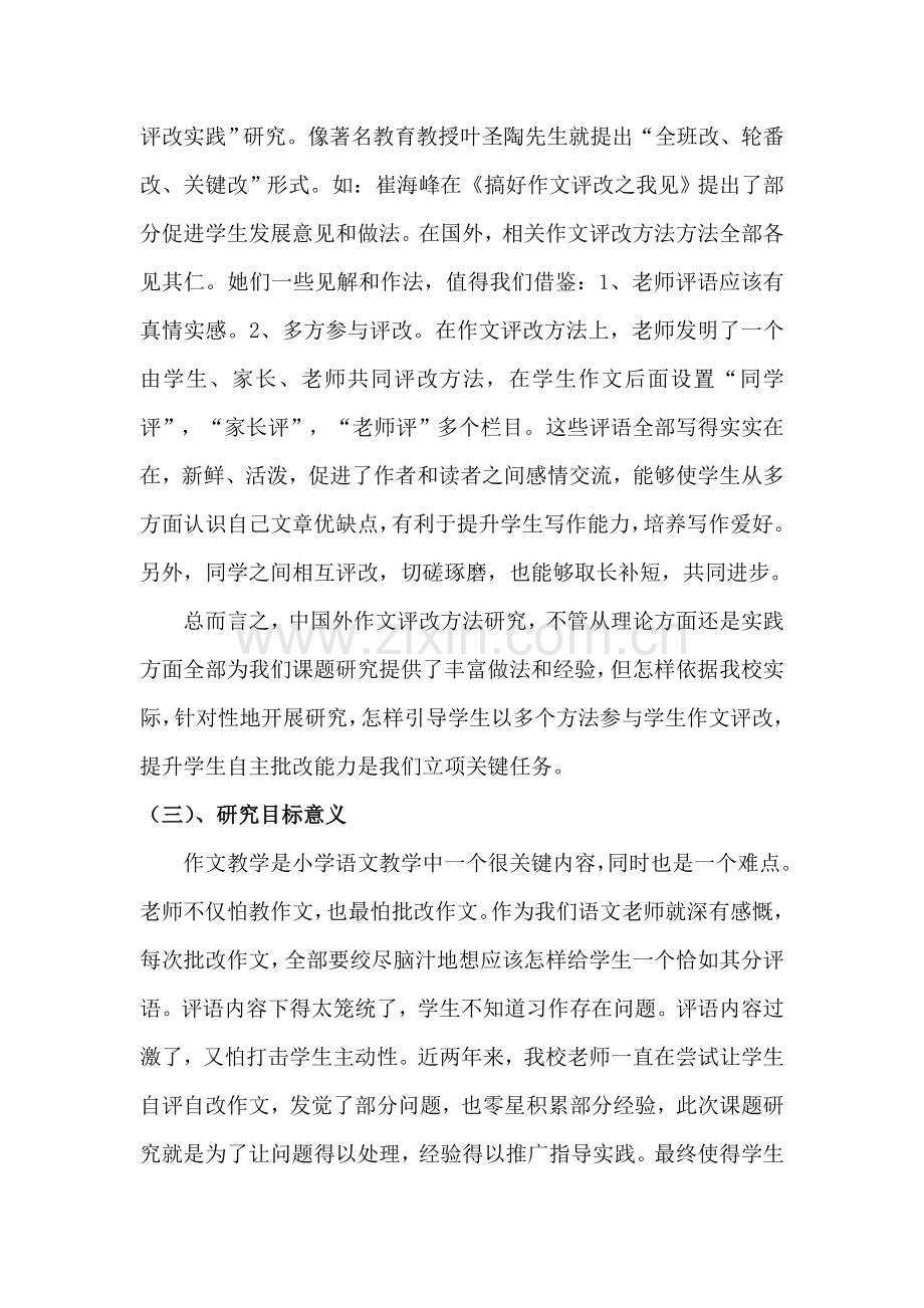 提高小学作文批改有效性的研究应用研究应用专项方案.doc_第2页