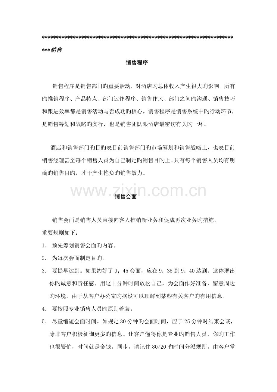 知名连锁酒店销售程序.docx_第1页
