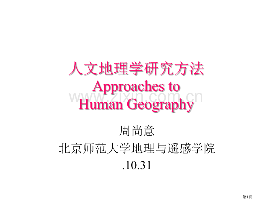 周尚意人文地理学研究方法省公共课一等奖全国赛课获奖课件.pptx_第1页