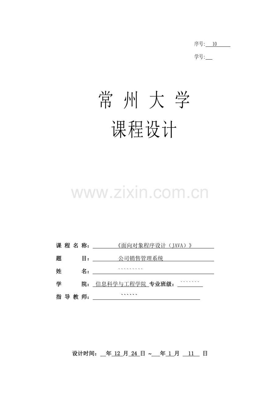 JAVA程设计企业销售基础管理系统.docx_第1页
