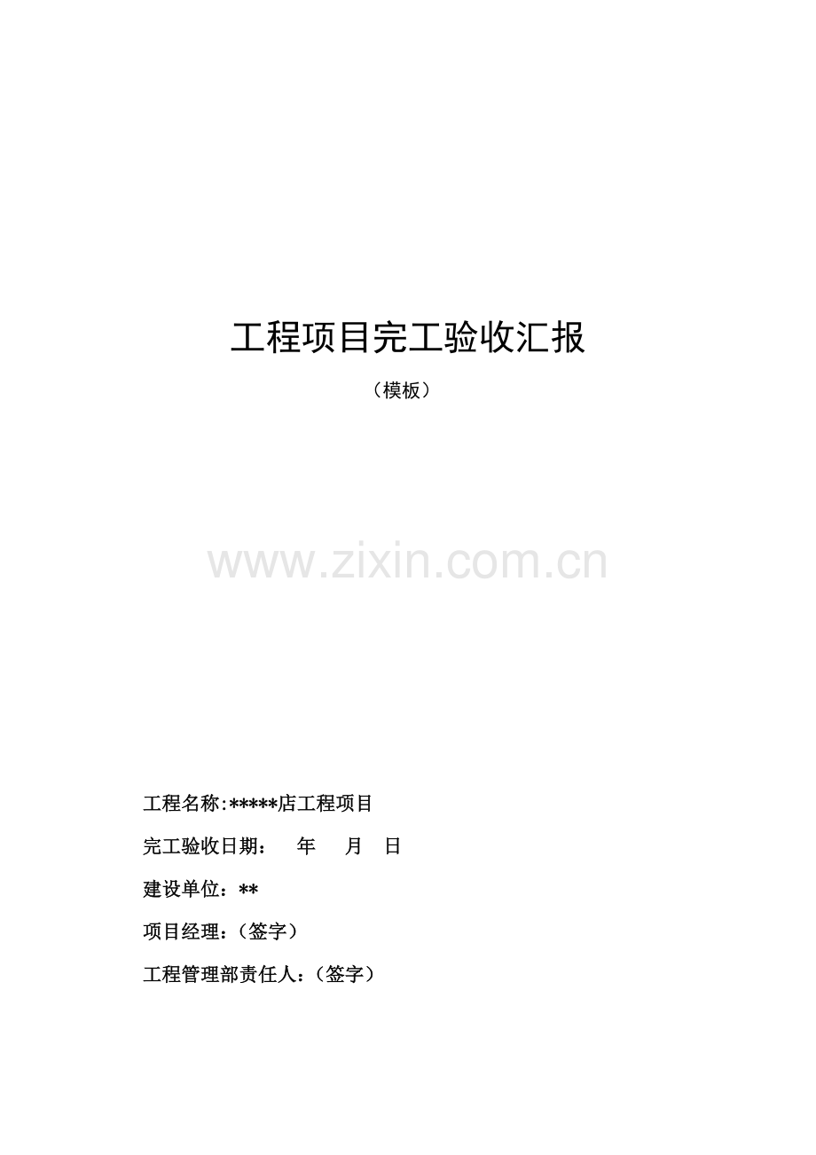 综合重点工程优质项目竣工全面验收综合报告模板.docx_第2页