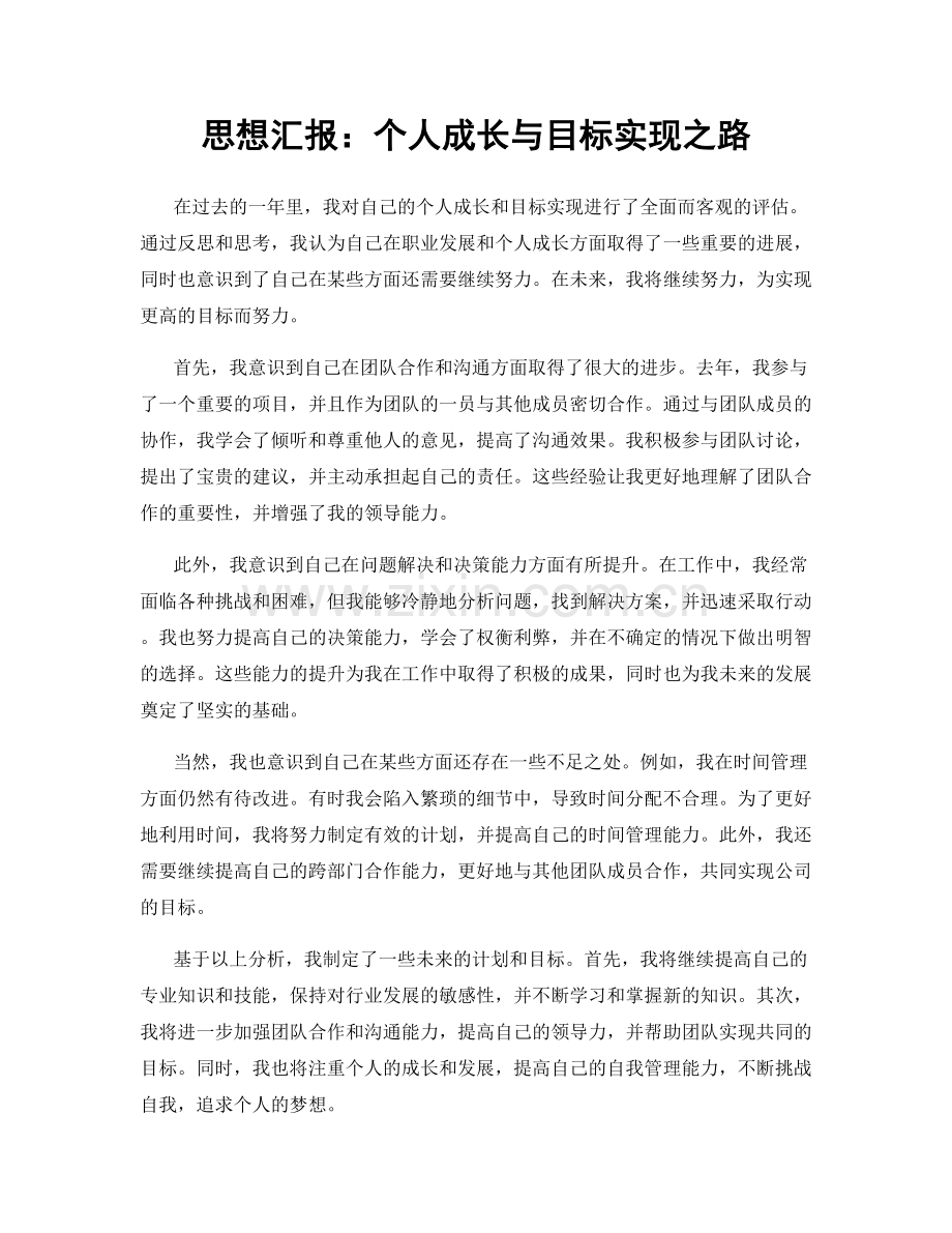 思想汇报：个人成长与目标实现之路.docx_第1页