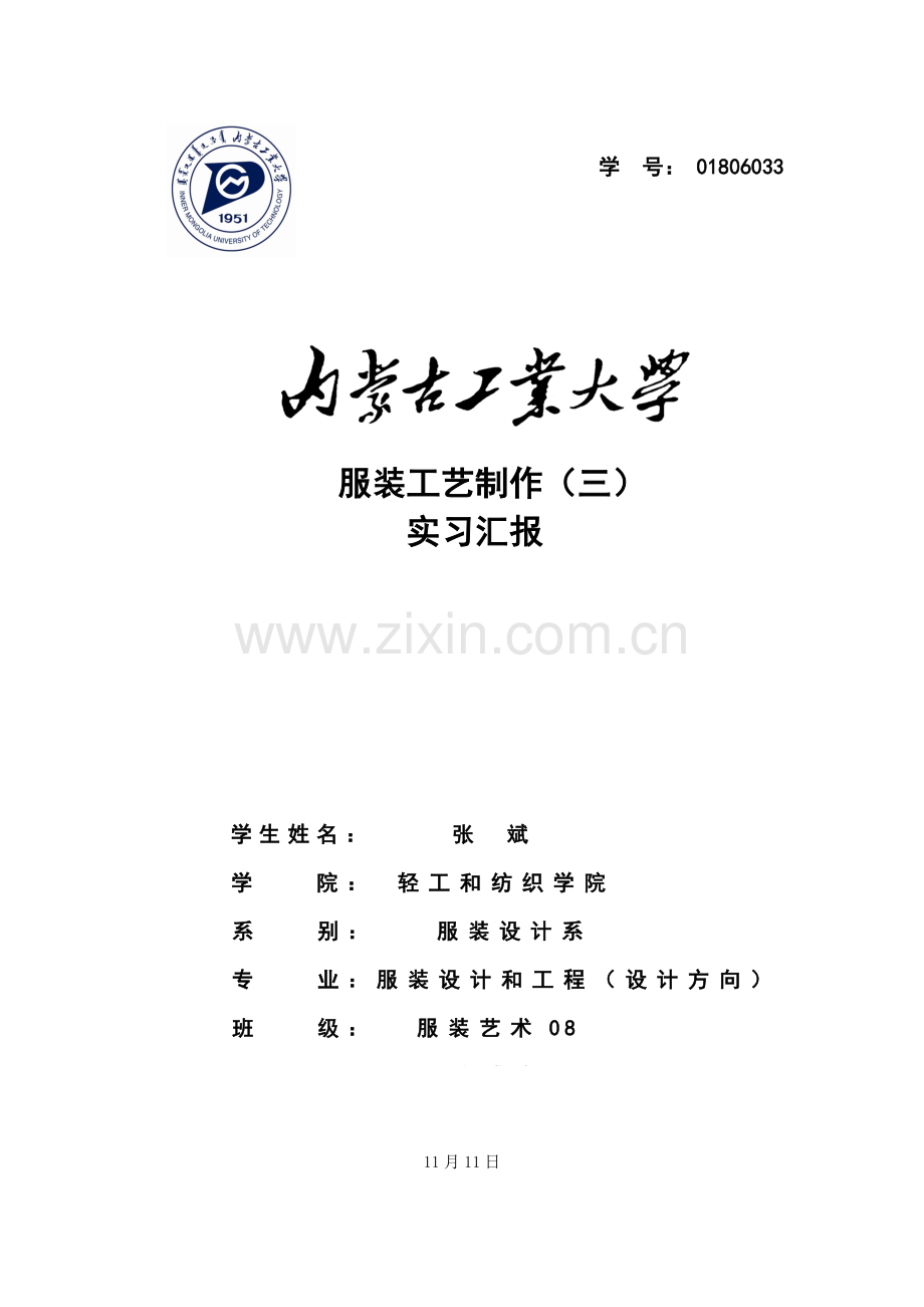 服装工艺制作实习报告模板.doc_第1页