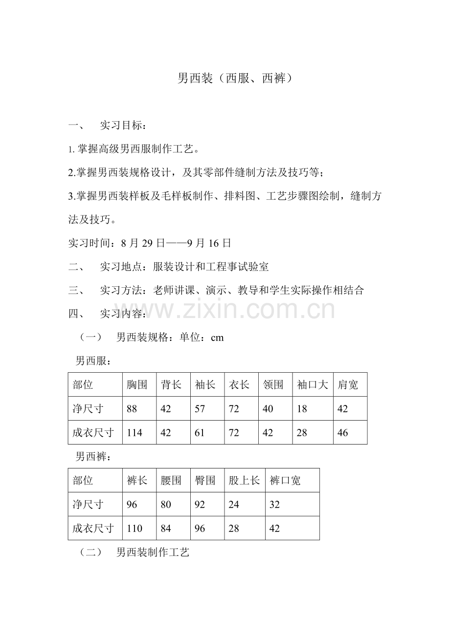 服装工艺制作实习报告模板.doc_第2页