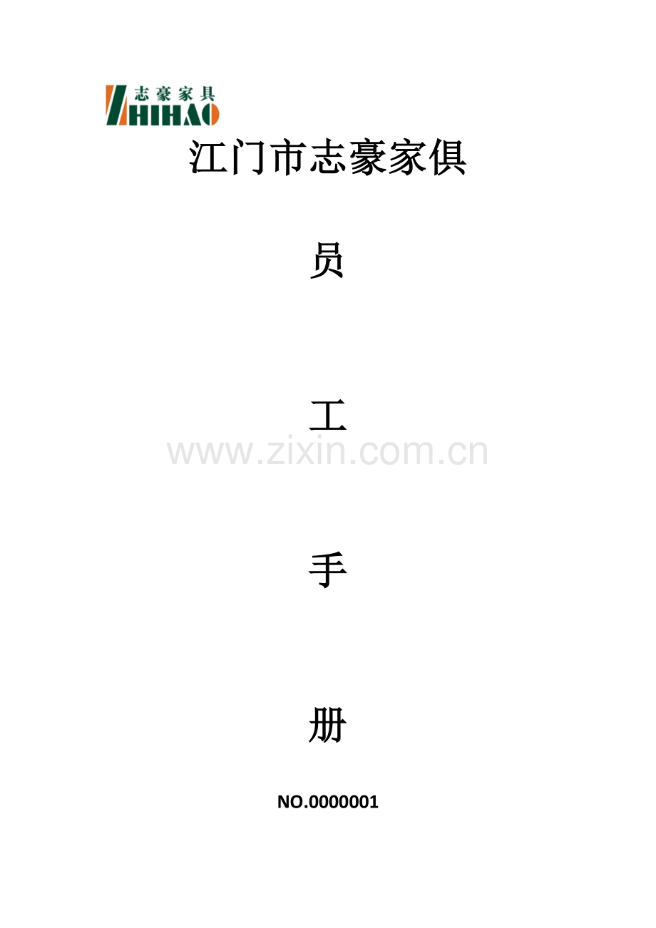 家具有限公司员工手册模板.doc_第1页