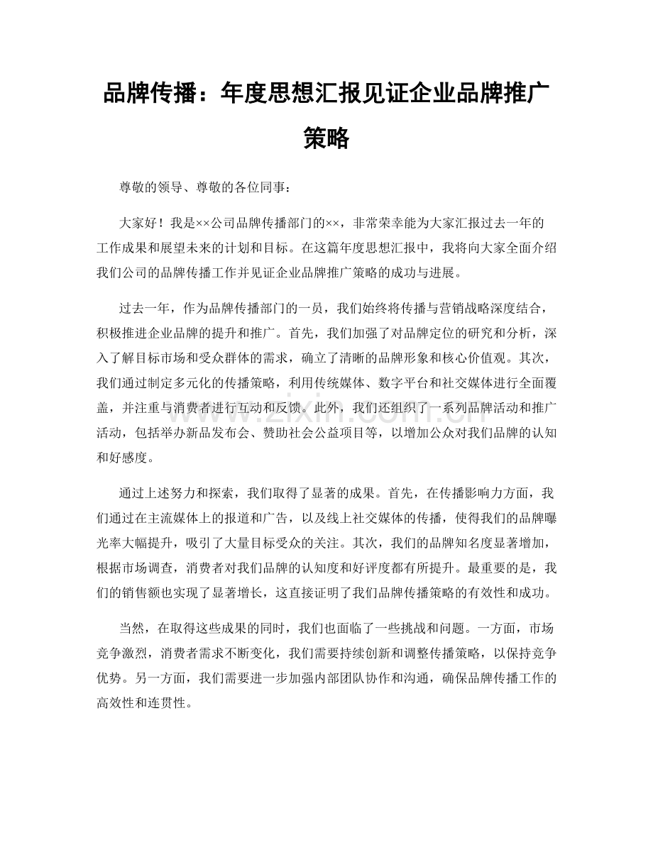 品牌传播：年度思想汇报见证企业品牌推广策略.docx_第1页