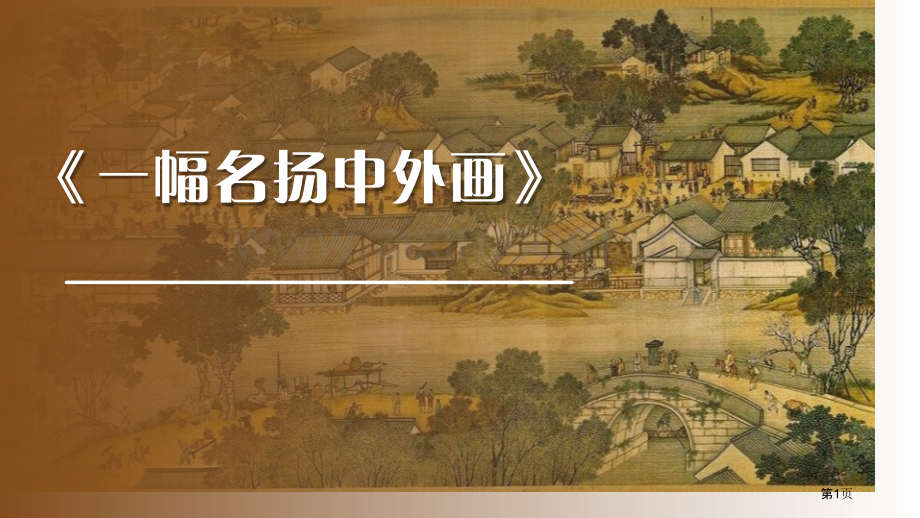 一幅名扬中外的画课件省公开课一等奖新名师比赛一等奖课件.pptx_第1页