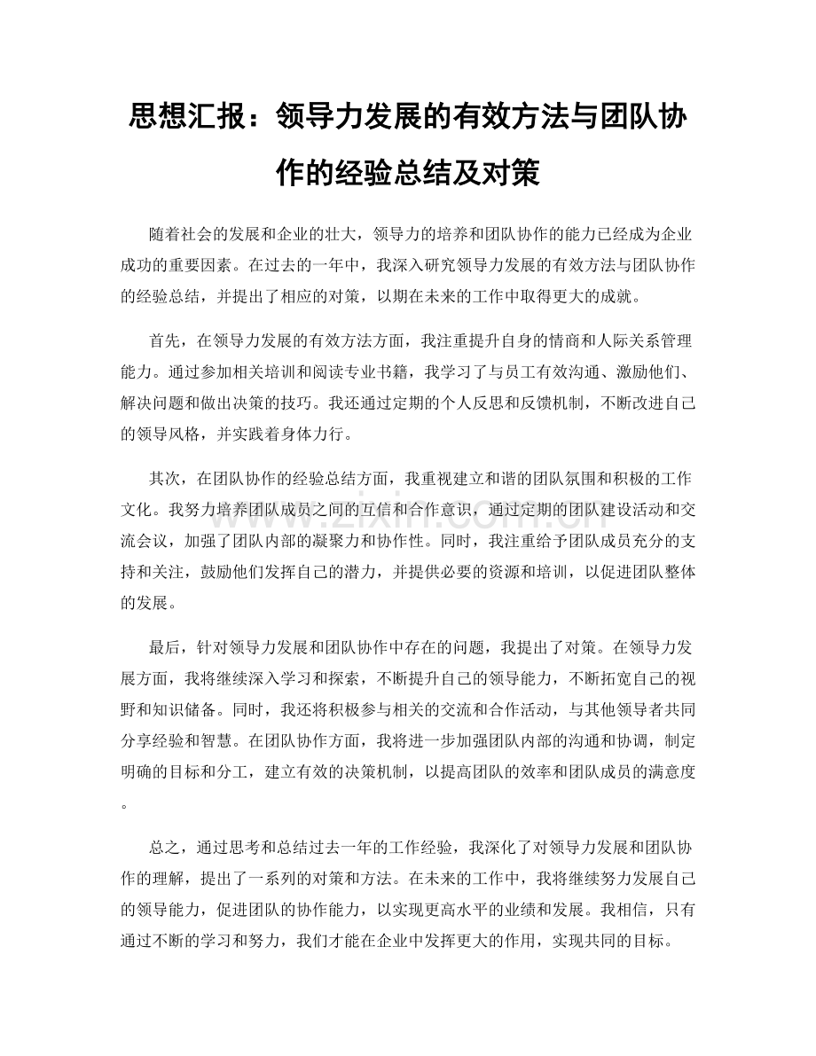 思想汇报：领导力发展的有效方法与团队协作的经验总结及对策.docx_第1页