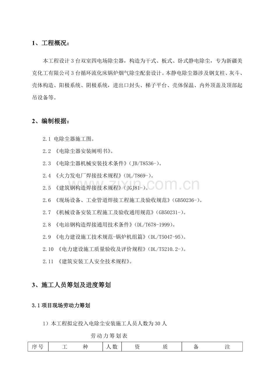 电除尘器综合施工专题方案.docx_第1页