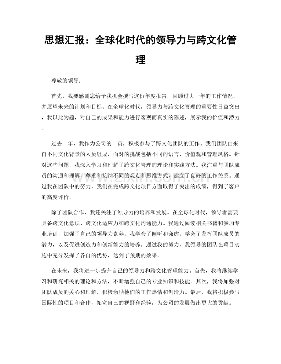 思想汇报：全球化时代的领导力与跨文化管理.docx_第1页