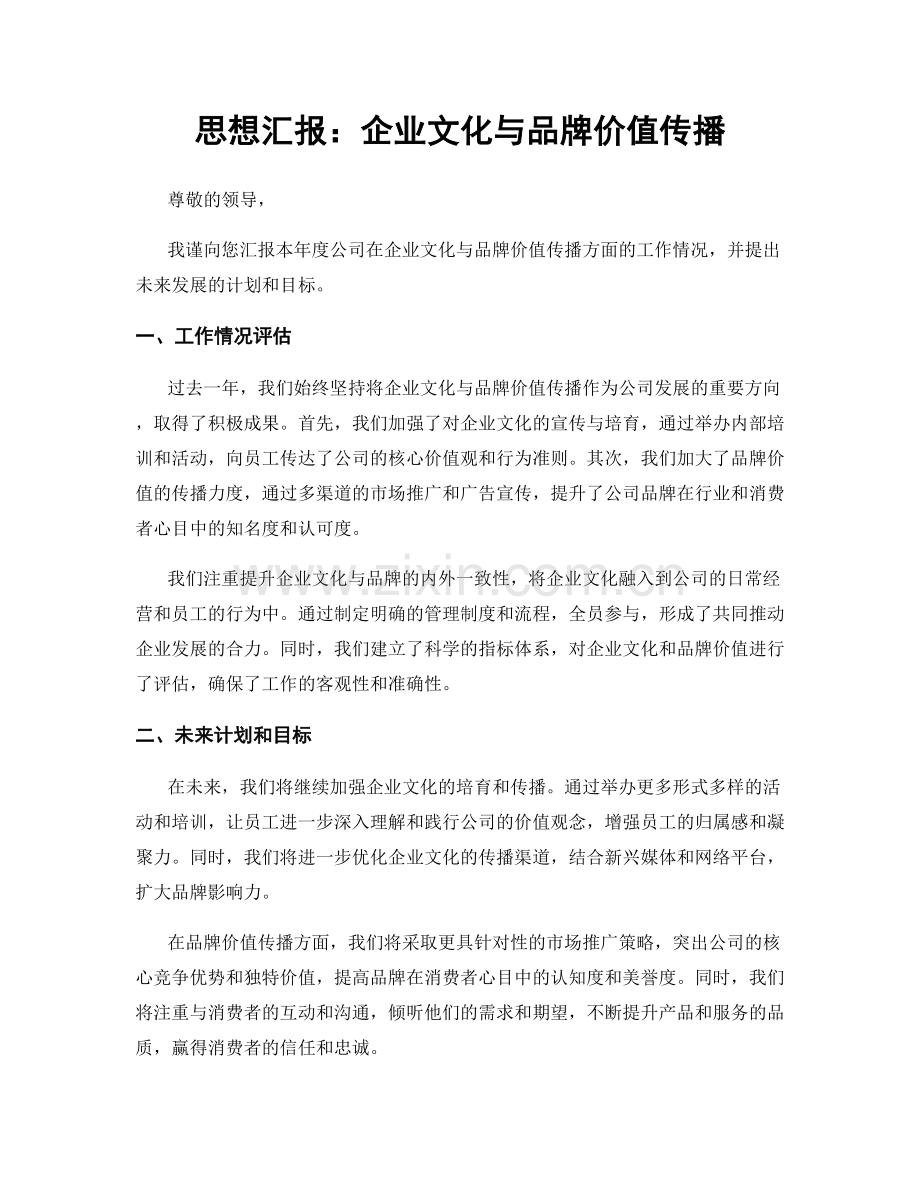 思想汇报：企业文化与品牌价值传播.docx_第1页