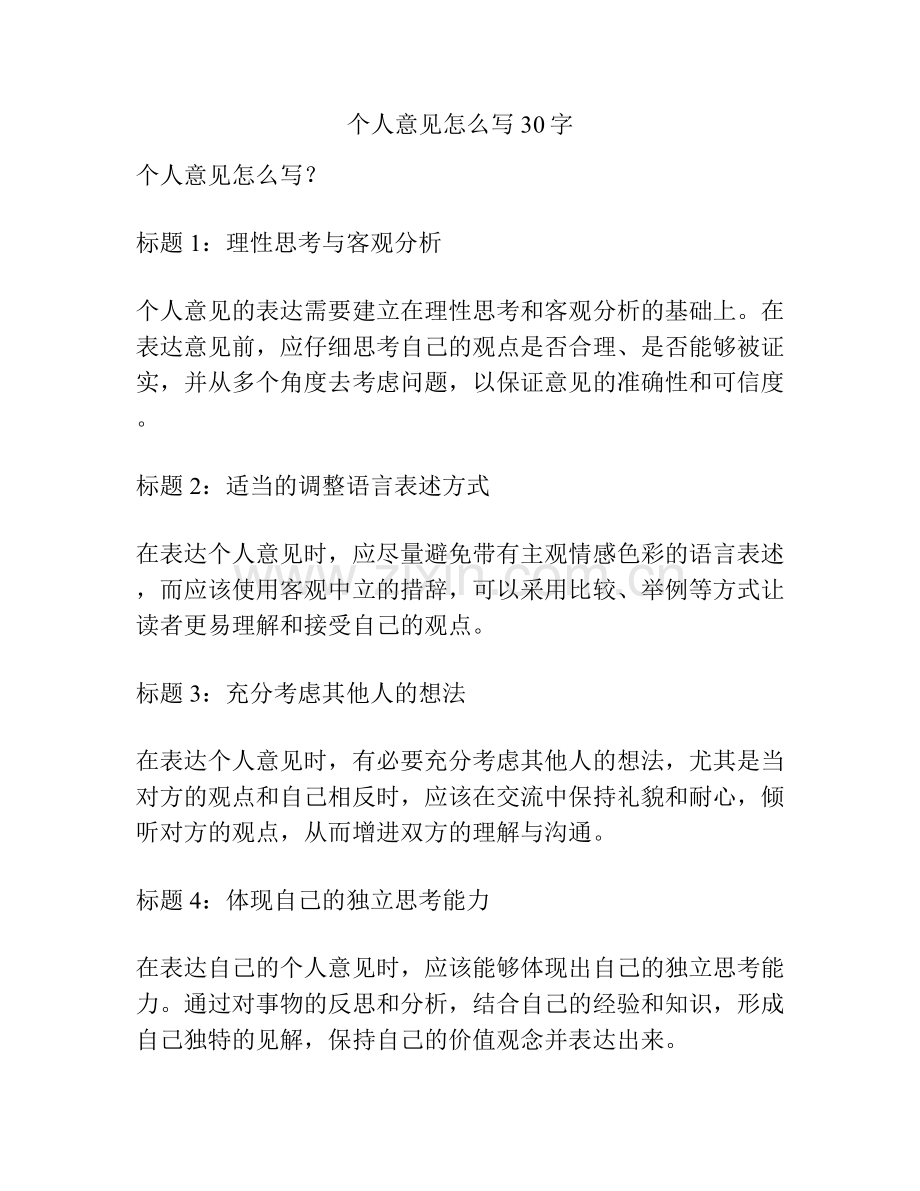 个人意见怎么写30字.docx_第1页