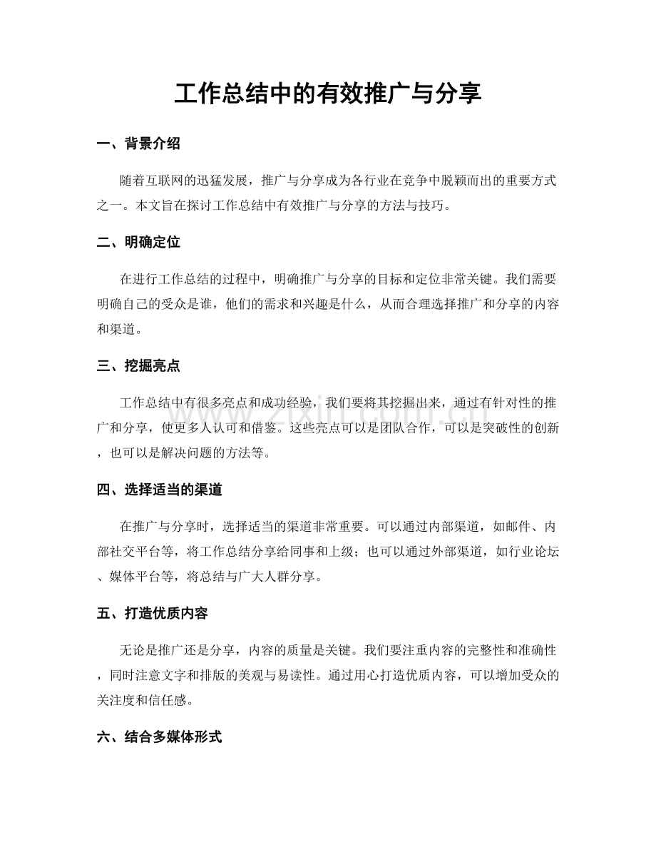 工作总结中的有效推广与分享.docx_第1页