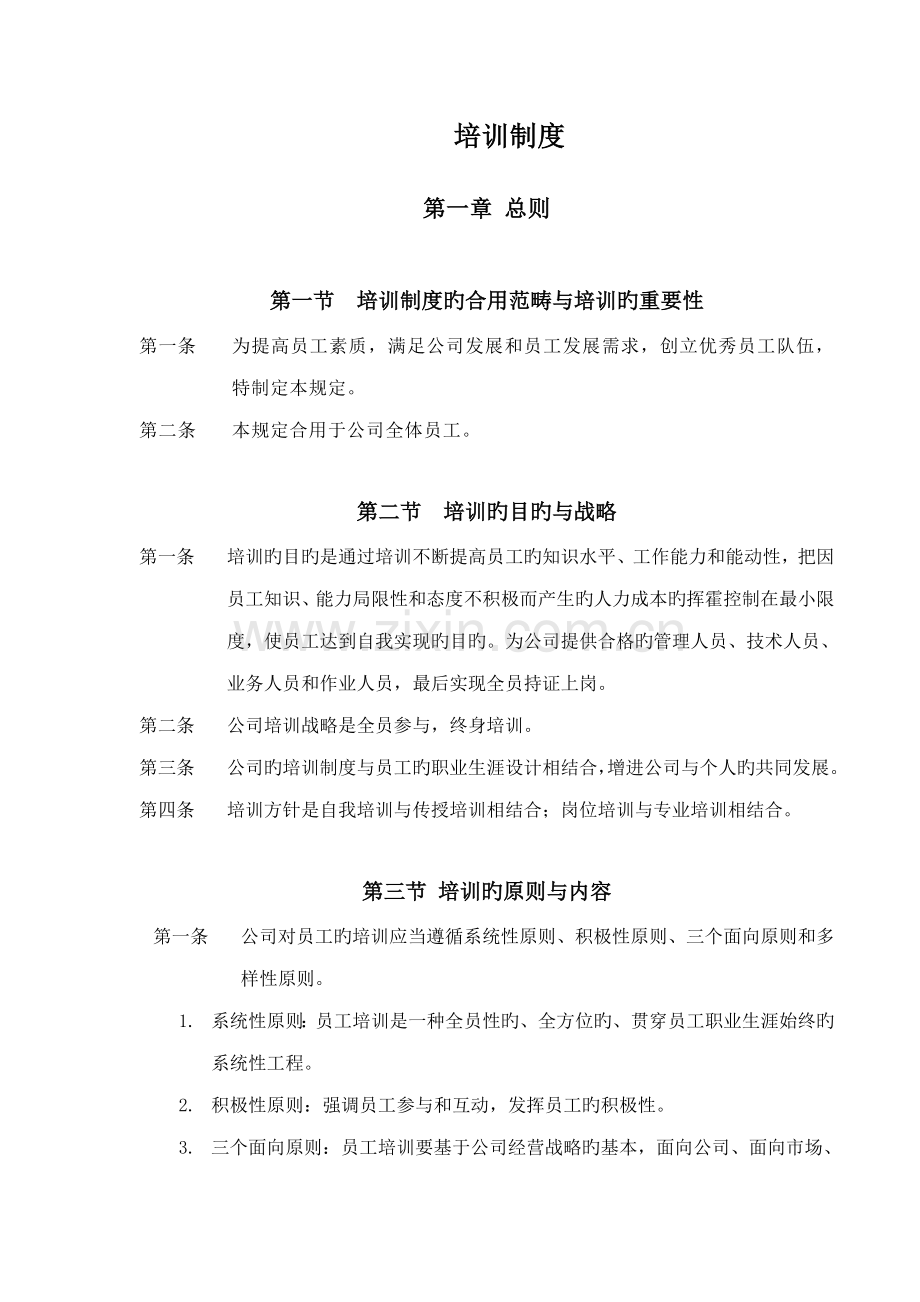 公司员工培训新版制度汇编.docx_第1页