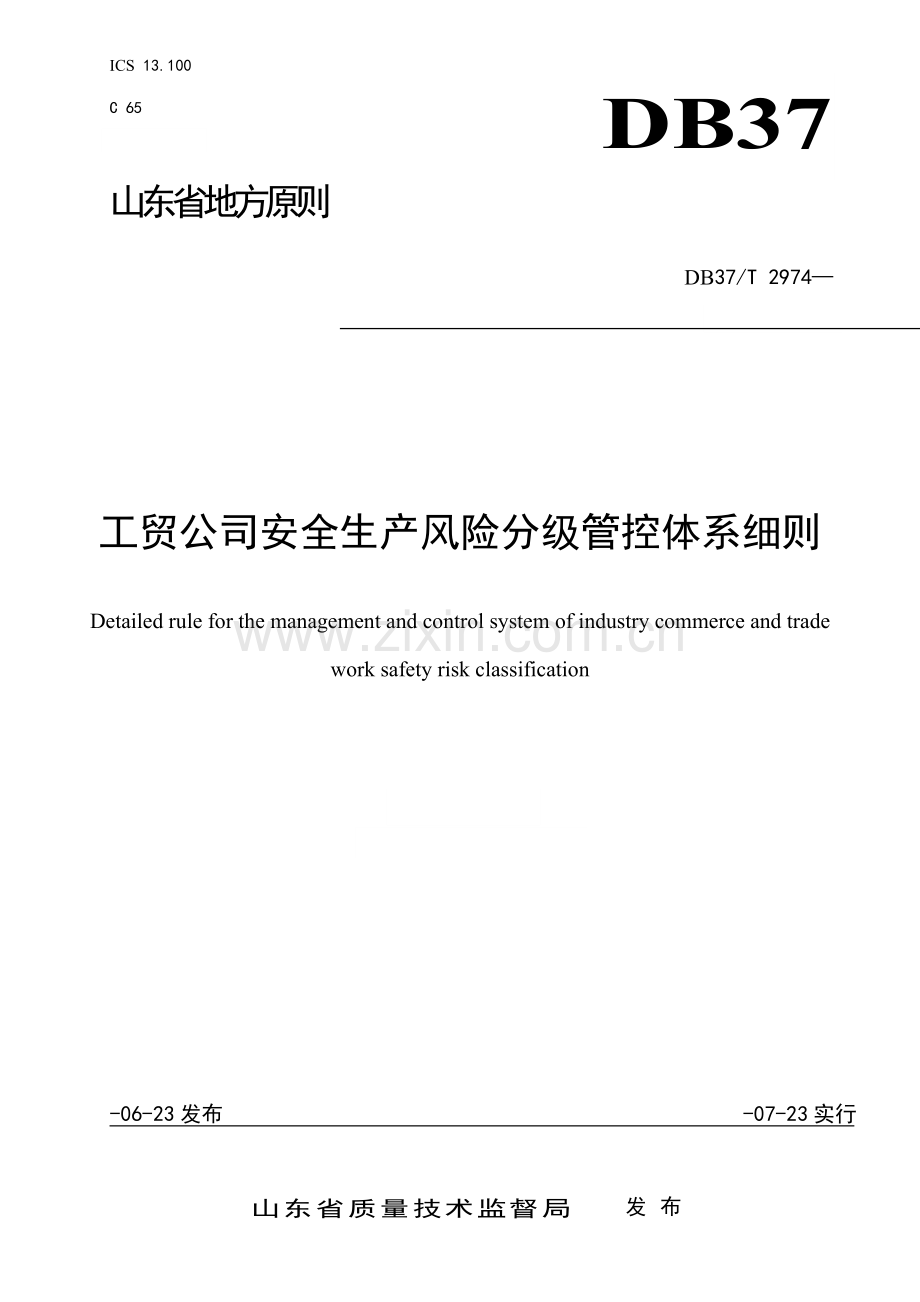 DBT工贸企业安全生产风险分级管控全新体系标准细则.docx_第1页