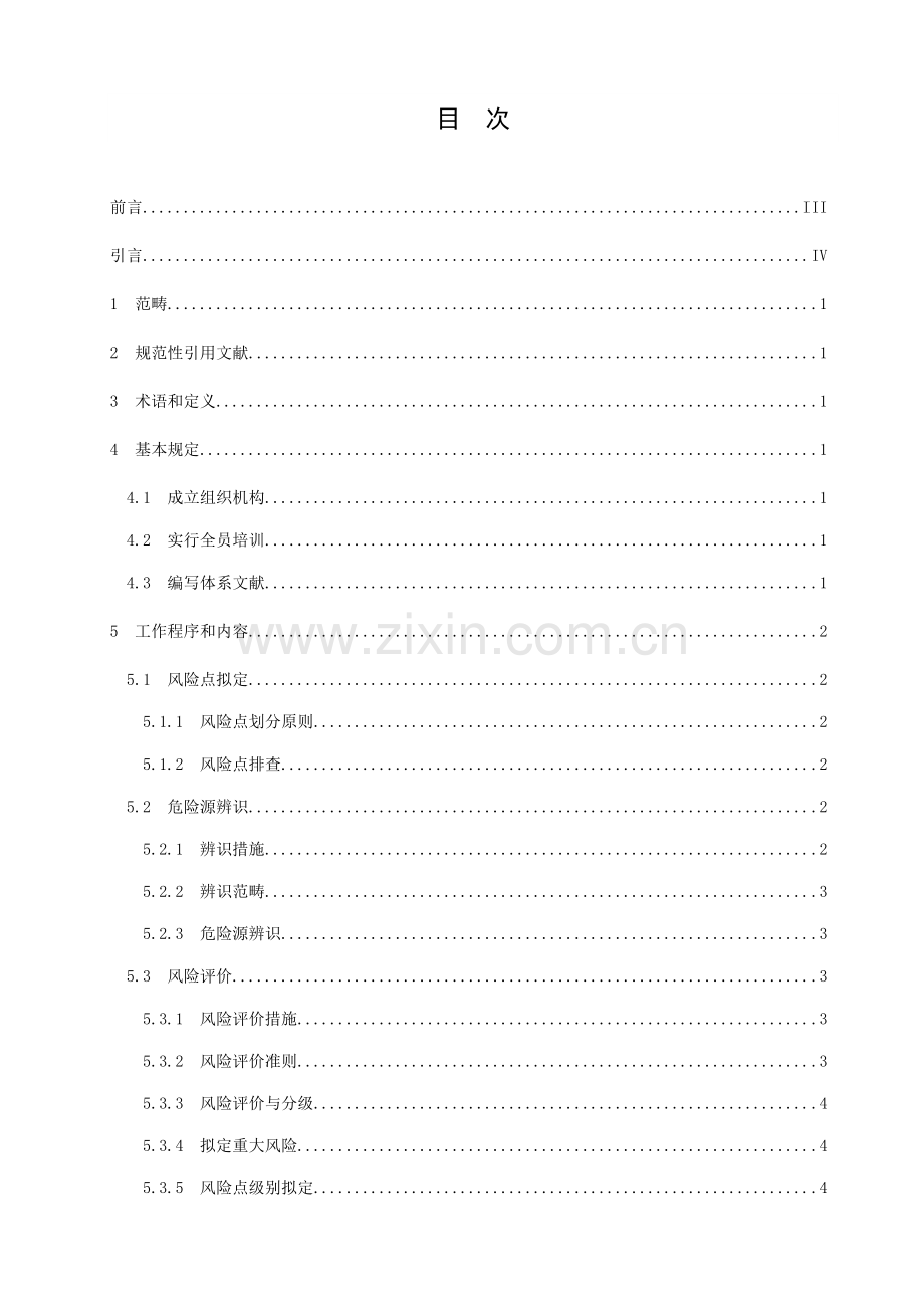 DBT工贸企业安全生产风险分级管控全新体系标准细则.docx_第2页