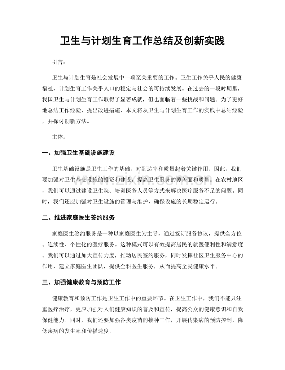 卫生与计划生育工作总结及创新实践.docx_第1页