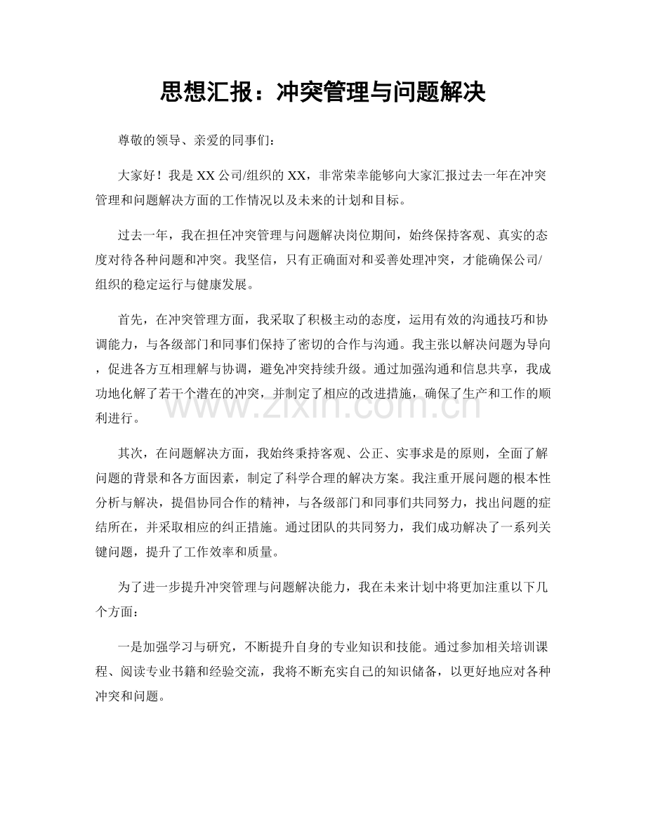 思想汇报：冲突管理与问题解决.docx_第1页
