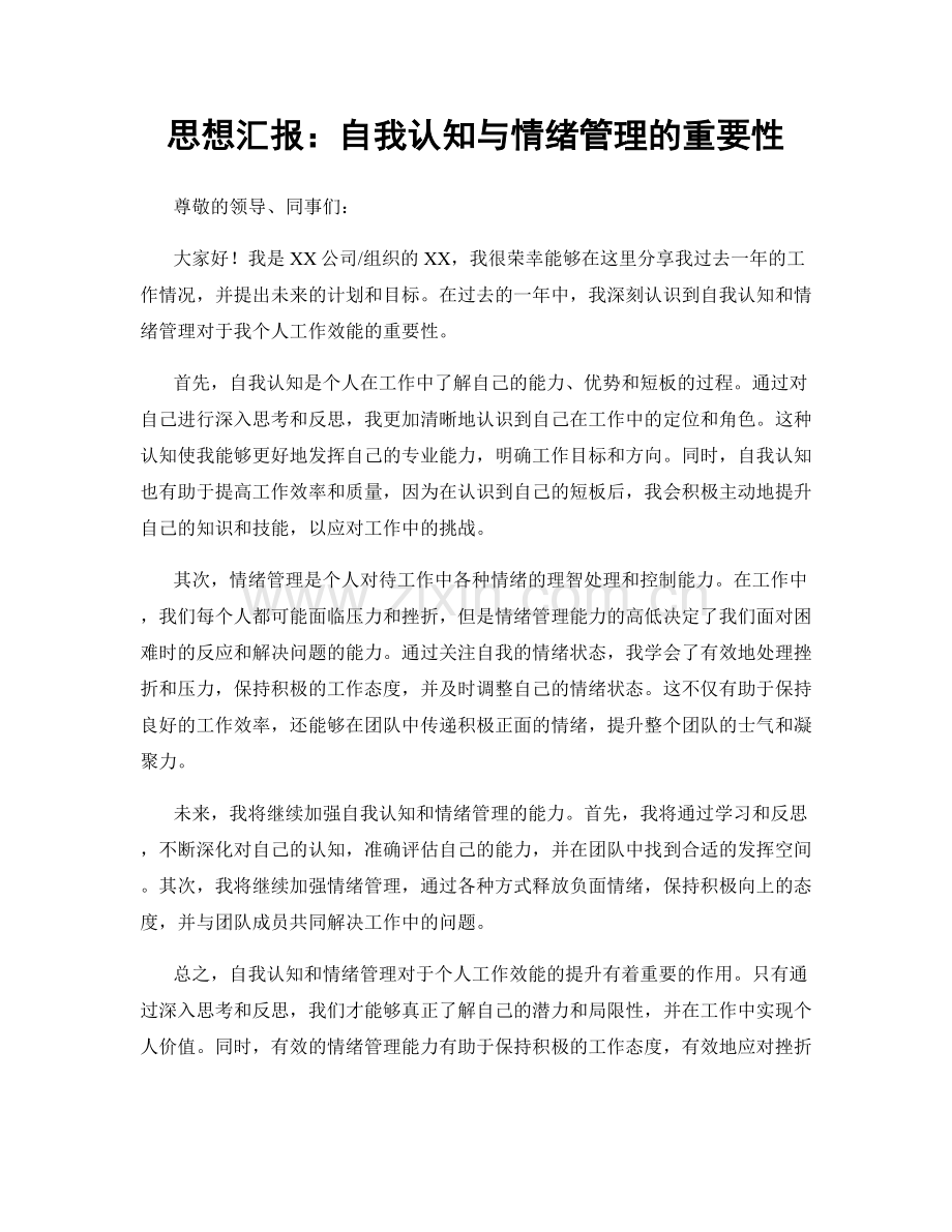 思想汇报：自我认知与情绪管理的重要性.docx_第1页