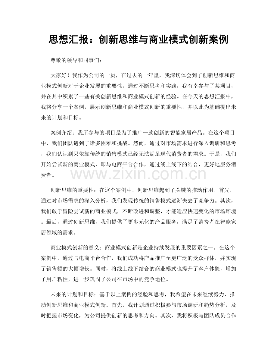 思想汇报：创新思维与商业模式创新案例.docx_第1页