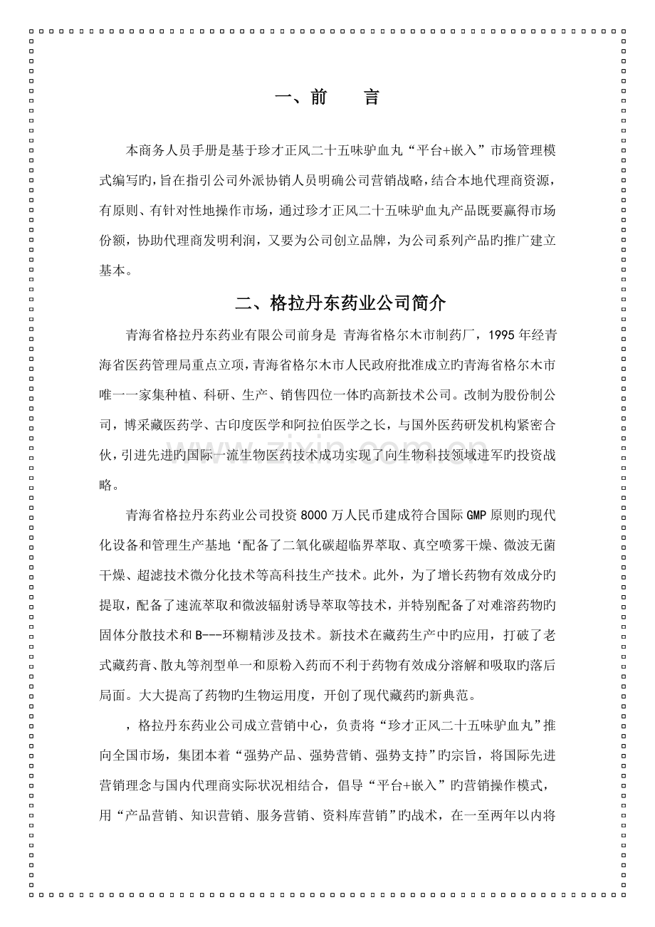 商务人员标准手册.docx_第1页