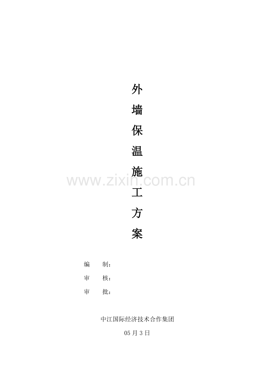 水泥发泡板外墙保温专项方案.doc_第1页