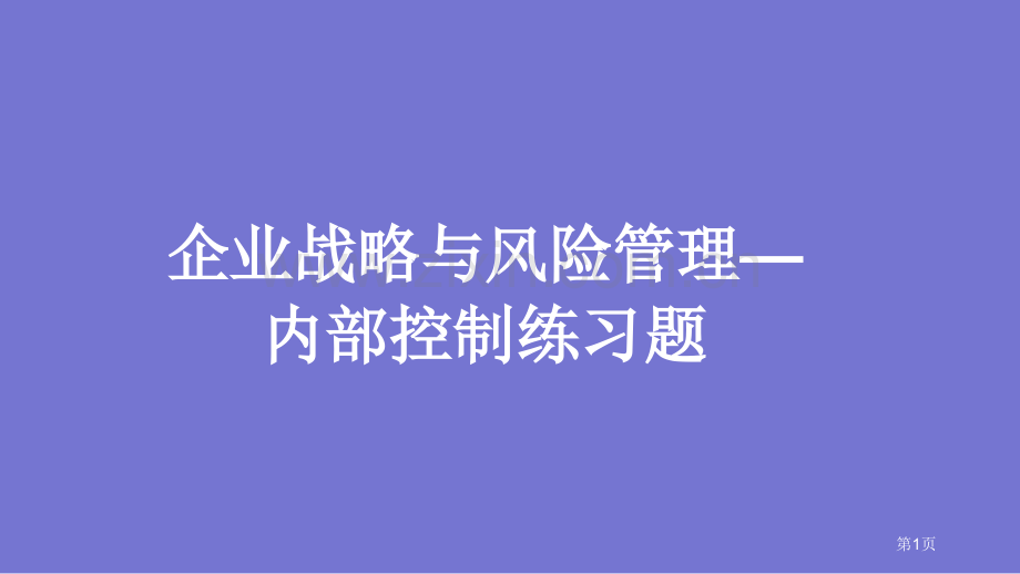 公司战略和风险管理内部控制练习题省公共课一等奖全国赛课获奖课件.pptx_第1页