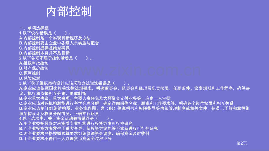 公司战略和风险管理内部控制练习题省公共课一等奖全国赛课获奖课件.pptx_第2页