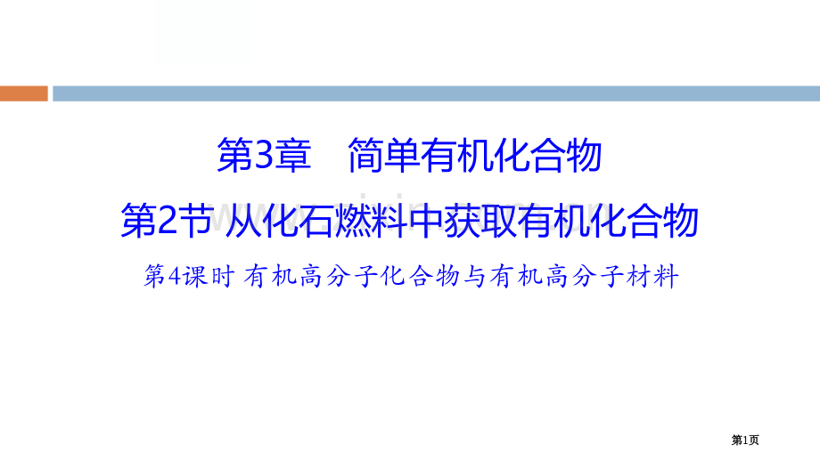 从化石燃料中获取有机化合物.pptx_第1页
