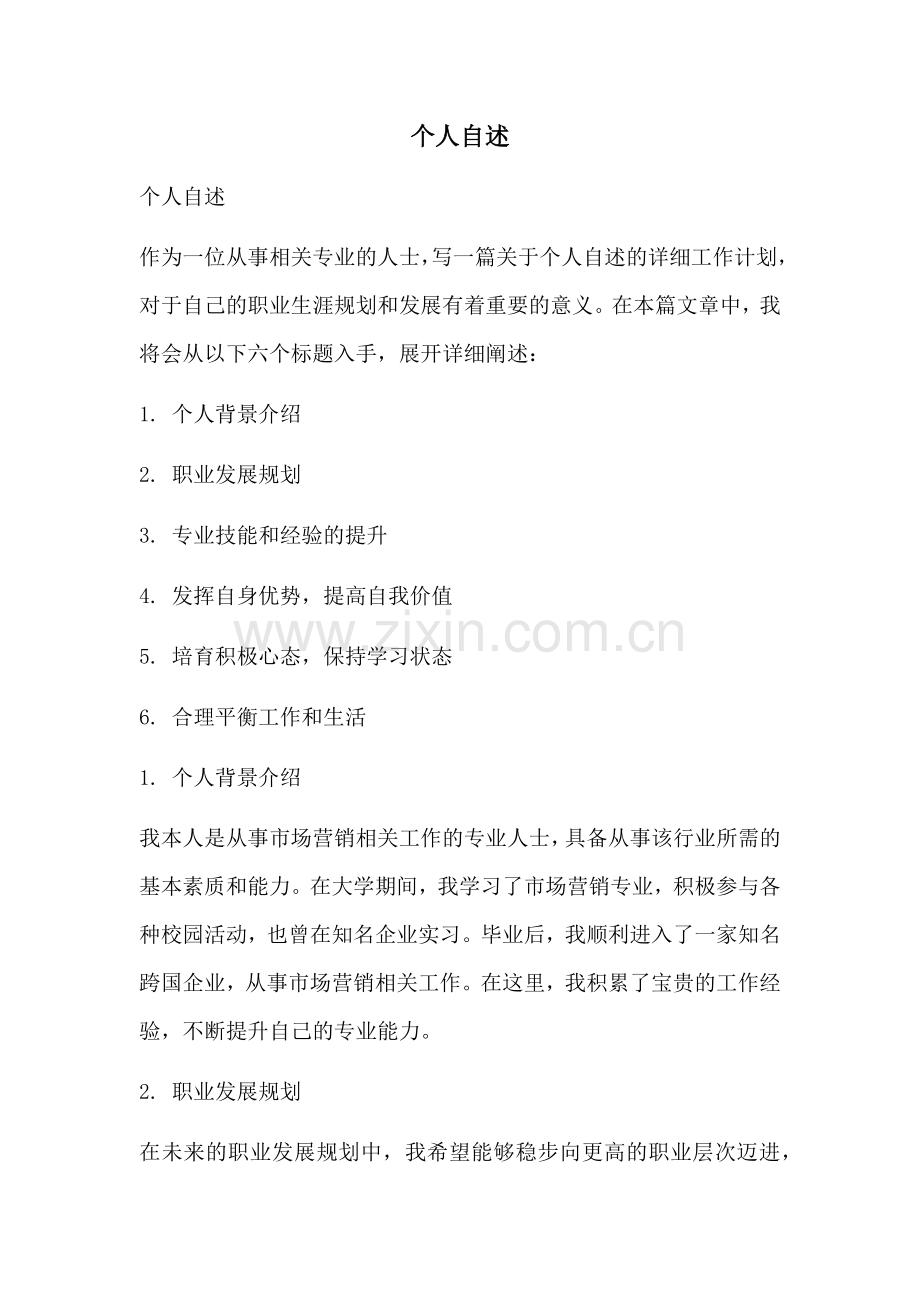 个人自述.docx_第1页