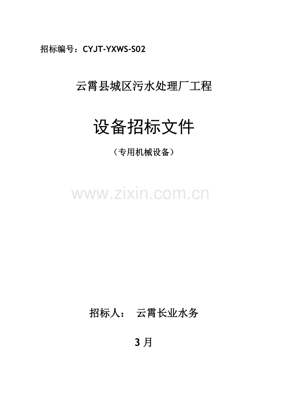 专用机械设备招标文件模板.doc_第1页
