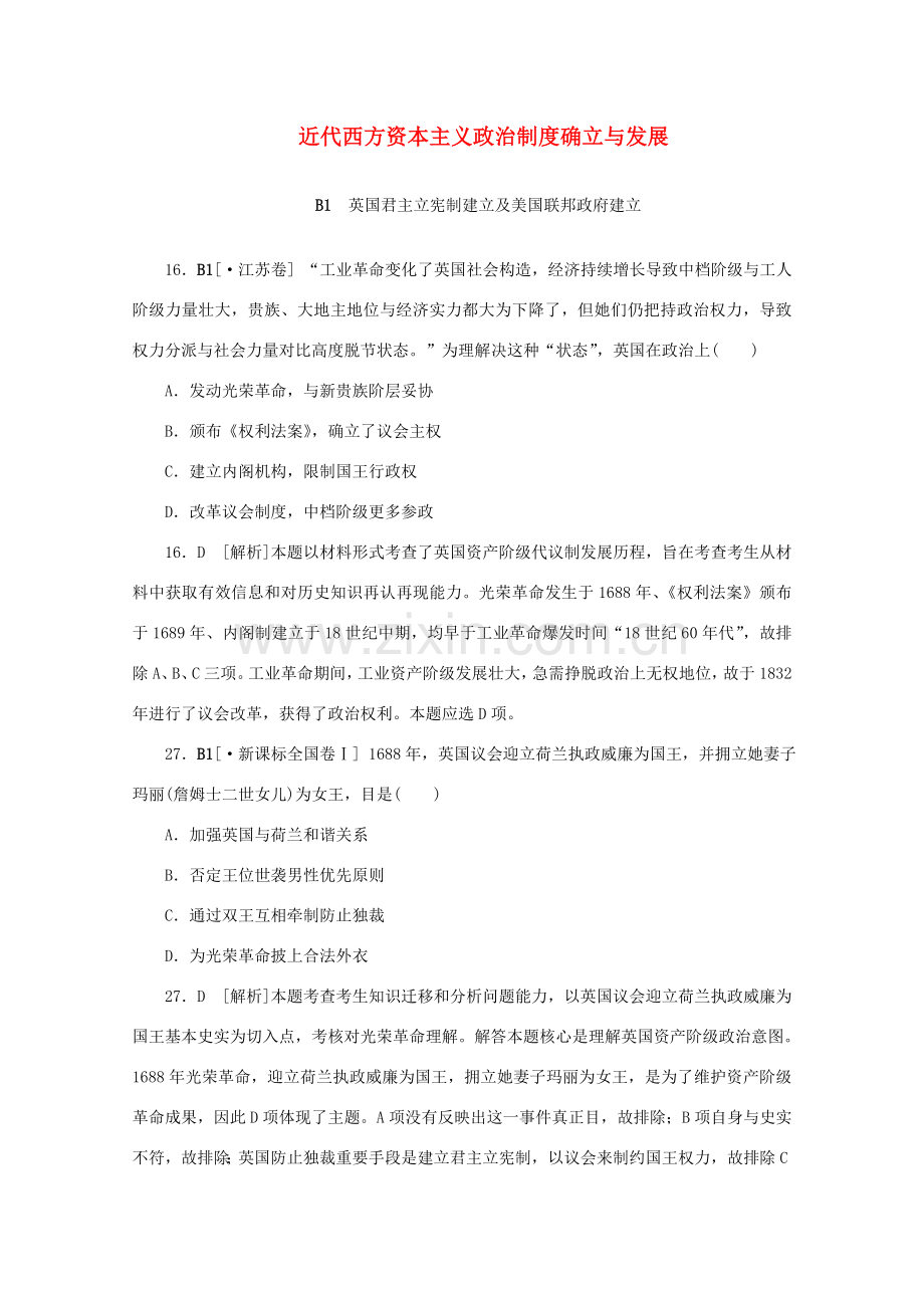 备考高考历史真题模拟新题分类汇编近代西方资本主义政治新规制度的确立与发展.doc_第1页