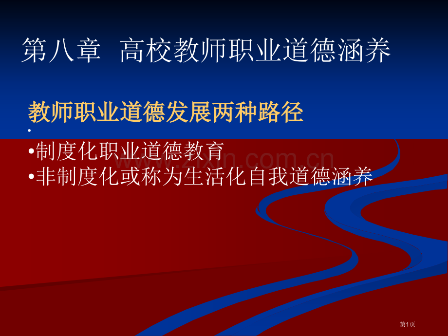 教师职业道德修养省公共课一等奖全国赛课获奖课件.pptx_第1页