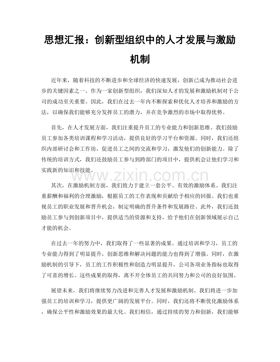 思想汇报：创新型组织中的人才发展与激励机制.docx_第1页