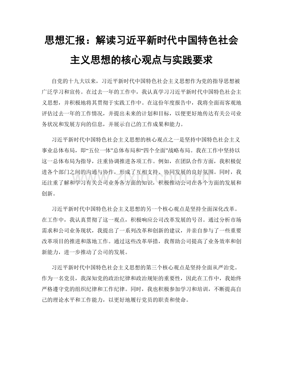 思想汇报：解读习近平新时代中国特色社会主义思想的核心观点与实践要求.docx_第1页