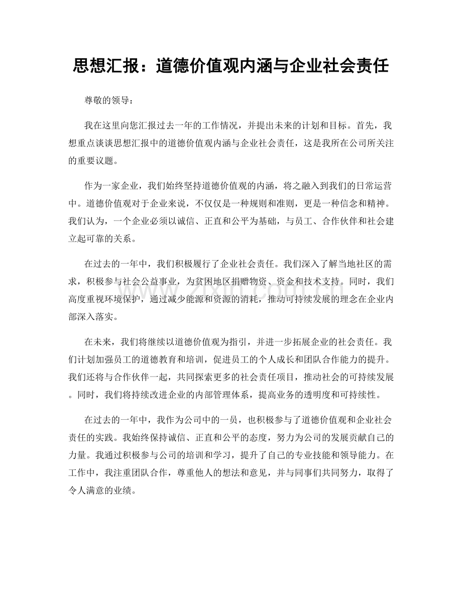 思想汇报：道德价值观内涵与企业社会责任.docx_第1页