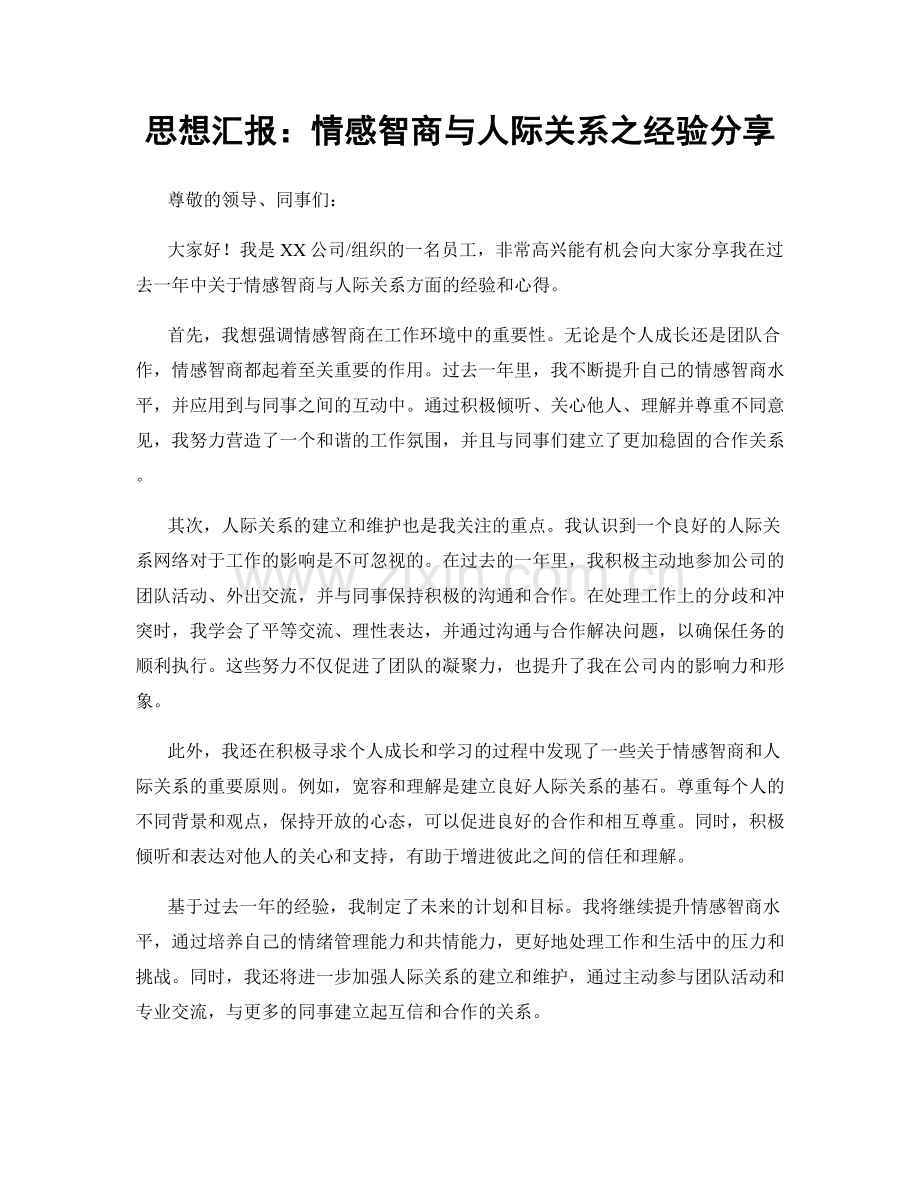 思想汇报：情感智商与人际关系之经验分享.docx_第1页