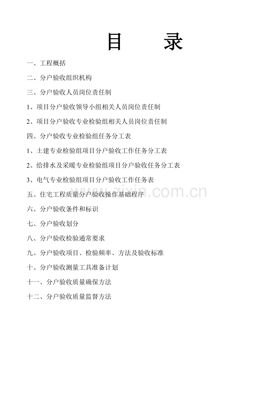 分户验收专项方案.doc_第1页